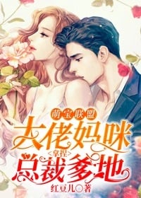 Read Tycoon mommy and president daddy Light Novel Online