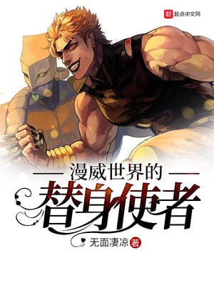 Read Stand User in Marvel Universe Light Novel Online