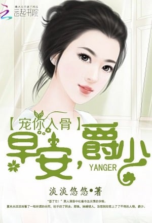 Read Pampering you to the bone: Good Morning, young Master Jue Light Novel Online