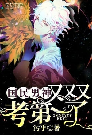 Read The national prince charming took first place again Light Novel Online