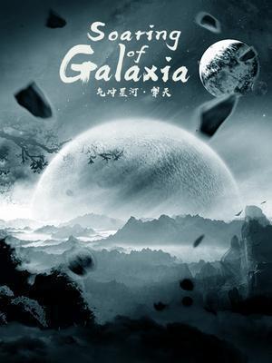 Read Soaring of Galaxia Light Novel Online