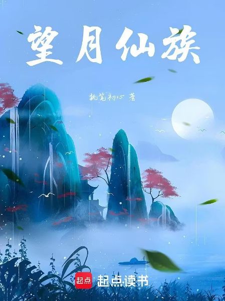 Read Wangyue Cultivation Family Light Novel Online