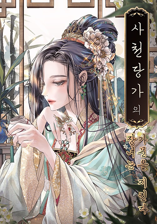 Read The Eldest Daughter of the Sichuan Tang Clan Protects Her Family Light Novel Online