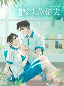 Read Bite Your Fingertips Light Novel Online