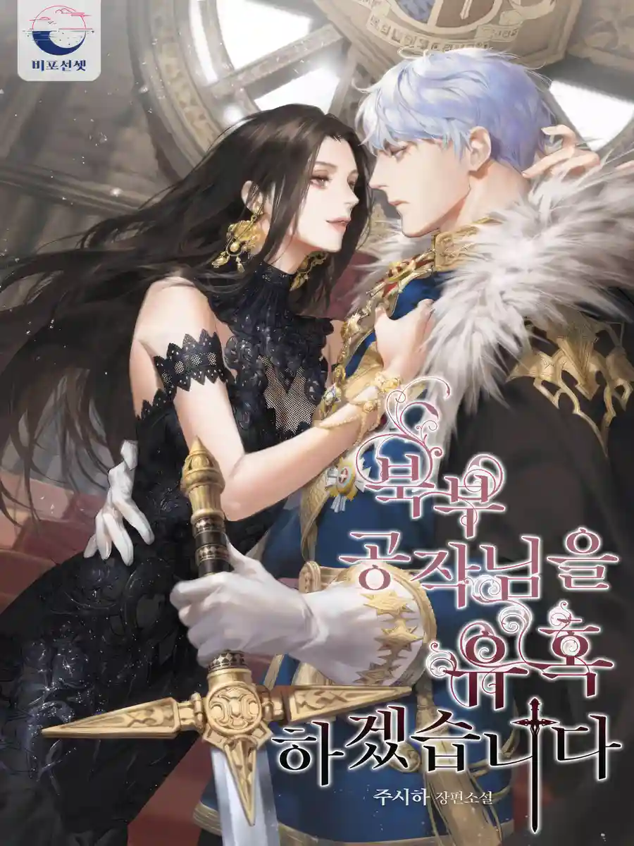 Read I Will Seduce The Northern Duke Light Novel Online