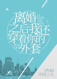Read After Our Divorce, I Still Wore Your Jacket Light Novel Online