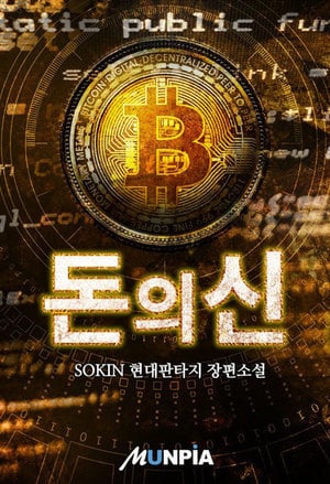 Read God of Money Light Novel Online