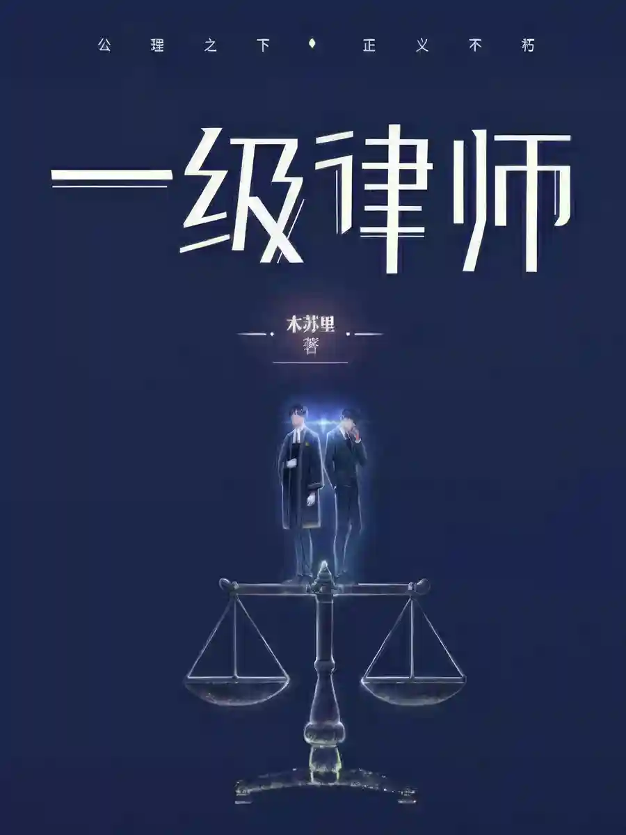 Read First-Class Lawyer Light Novel Online