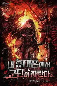 Read A Legion Grows From My Smartphone Light Novel Online