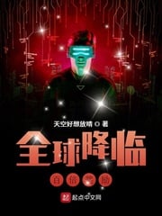 Read Global Descent: 100×Reward Light Novel Online