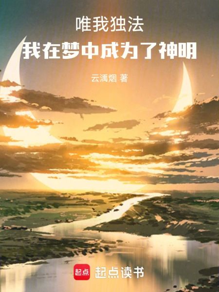 Read My Law Alone: I Became a God Within a Dream Light Novel Online