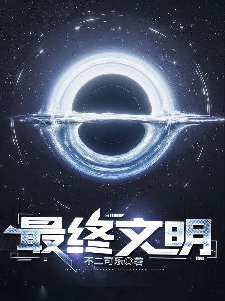 Read Final Civilization Light Novel Online