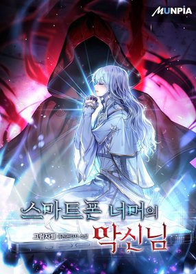 Read The Evil God Beyond the Smartphone Light Novel Online