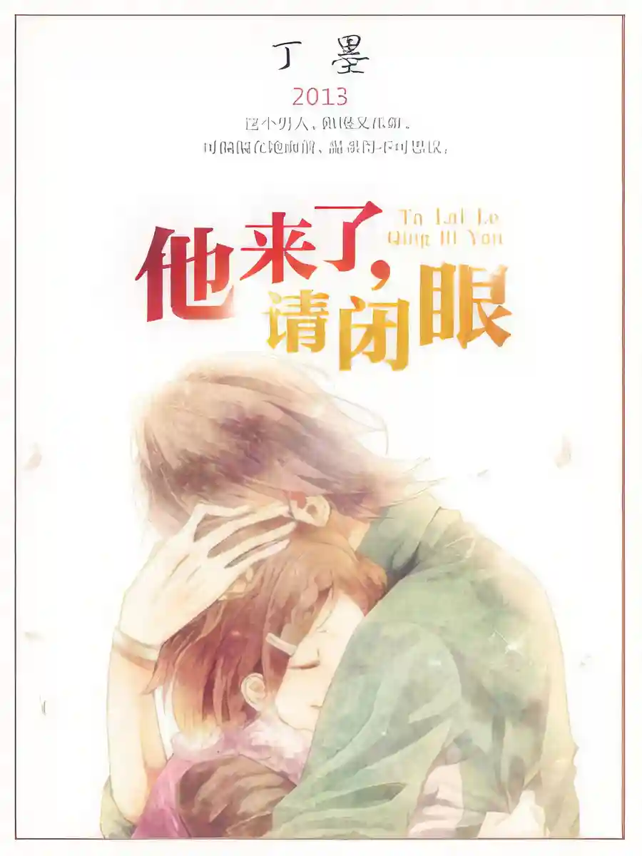 Read When He Comes, Close Your Eyes Light Novel Online