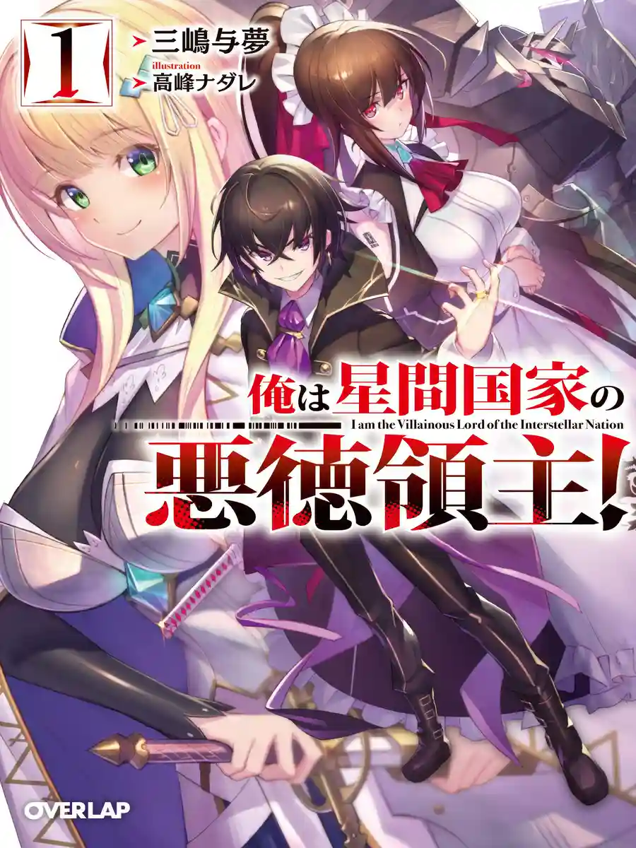 Read I'm the Evil Lord of an Intergalactic Empire! Light Novel Online