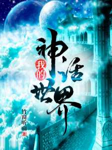 Read My Mythical World Light Novel Online