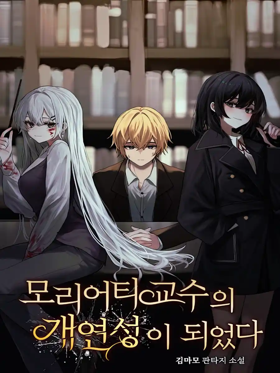 Read Becoming Professor Moriarty’s Probability Light Novel Online