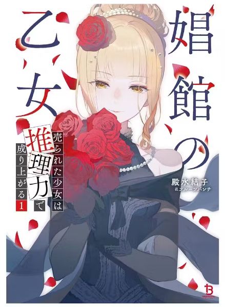 Read The Brothel Maiden: A Sold Girl's Rise to Prominence Through Reasoning Light Novel Online