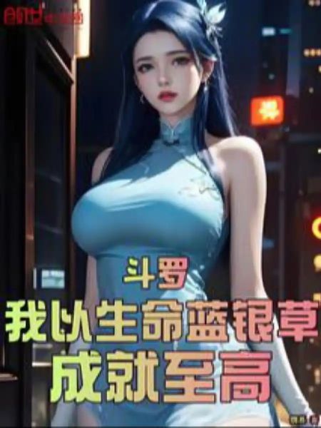 Read Douluo: I Achieve Supremacy with Life Blue Silver Grass Light Novel Online