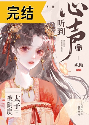 Read After the Depressed Crown Prince Heard My Inner Thoughts Light Novel Online