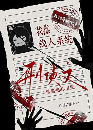 Read I Rely on the Informant System to Be an Enthusiastic Citizen in the Criminal Investigation Story Light Novel Online