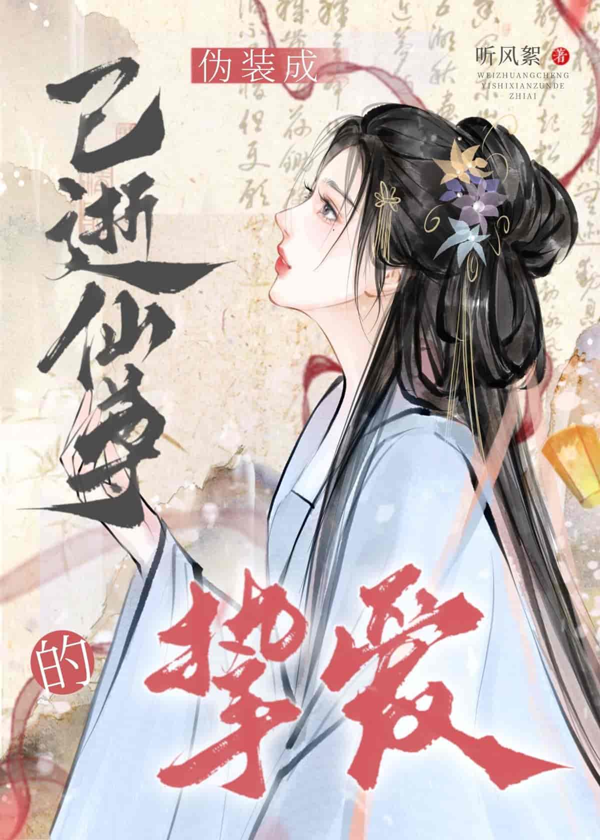 Read Disguised as the Beloved of the Deceased Immortal Lord Light Novel Online