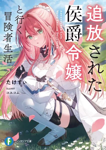 Read Adventurer Life with Exiled Daughter Light Novel Online