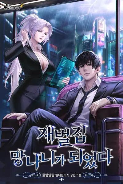 Read I Became a Scoundrel of a Chaebol Family Light Novel Online