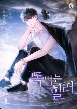 Read The Poisonous Healer Light Novel Online