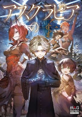 Read The Child Of Asclepia Light Novel Online