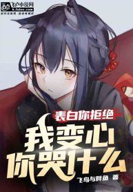 Read You didn’t accept my confession, why are you crying because I changed my mind? Light Novel Online