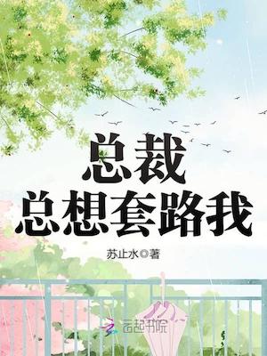 Read The president tried to trick me Light Novel Online