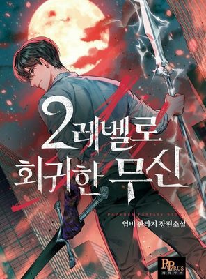 Read The Martial God who Regressed Back to Level 2 Light Novel Online