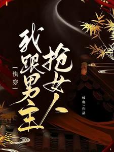 Read Snatching Women from the Male Lead Light Novel Online