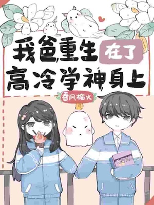 Read The Rebirth of My Father in the Body of an Aloof Academic Genius Light Novel Online