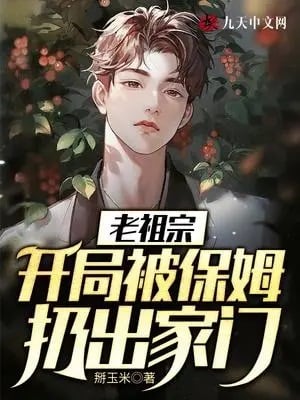 Read Old Ancestor: Thrown Out By The Nanny From The Start Light Novel Online