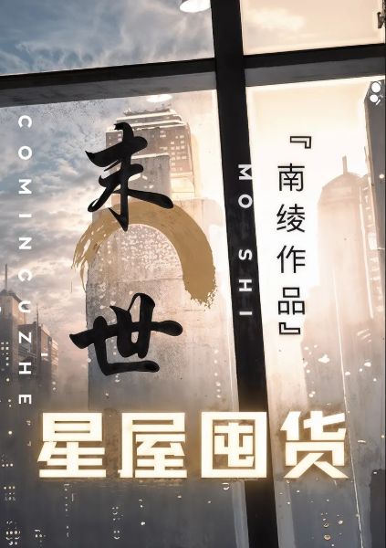Read Apocalypse Star House Hoarding Light Novel Online