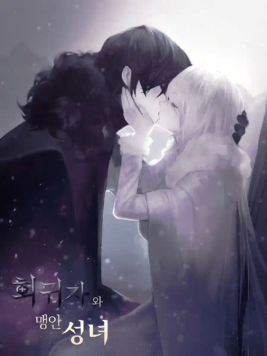 Read The Regressor and the Blind Saint Light Novel Online