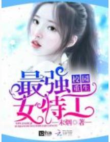 Read Campus Rebirth: The Strongest Female Agent Light Novel Online