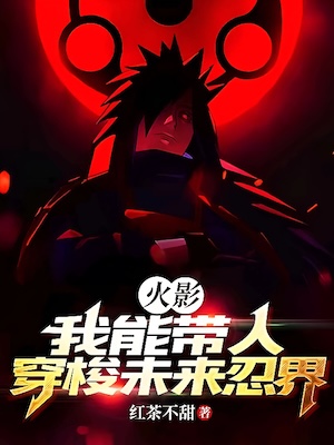 Read Naruto: I Can Take People Through the Ninja World in the Future Light Novel Online