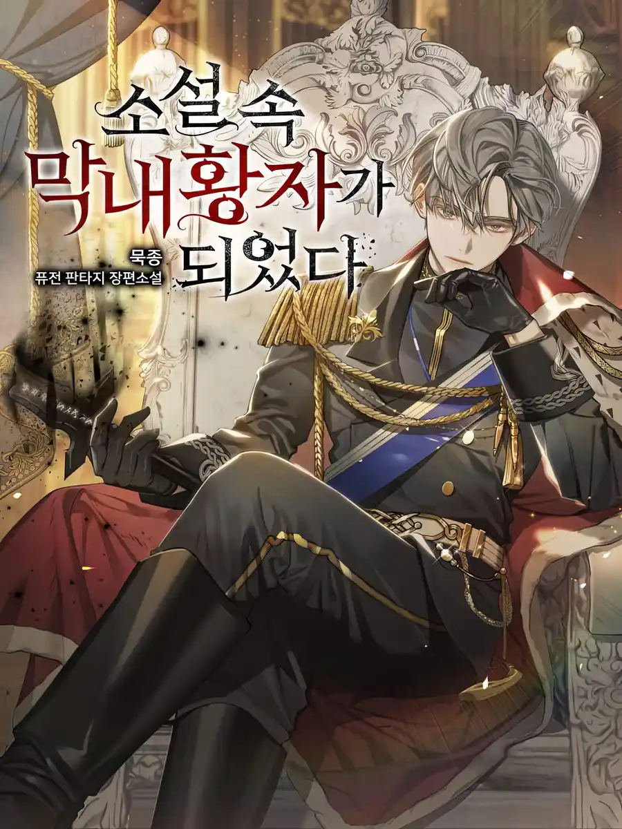 Read I Became the Youngest Prince in the Novel Light Novel Online
