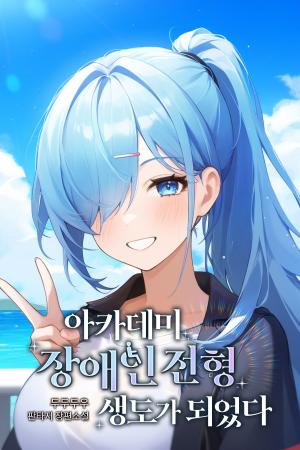 Read I Became the Academy’s Disabled Student Light Novel Online