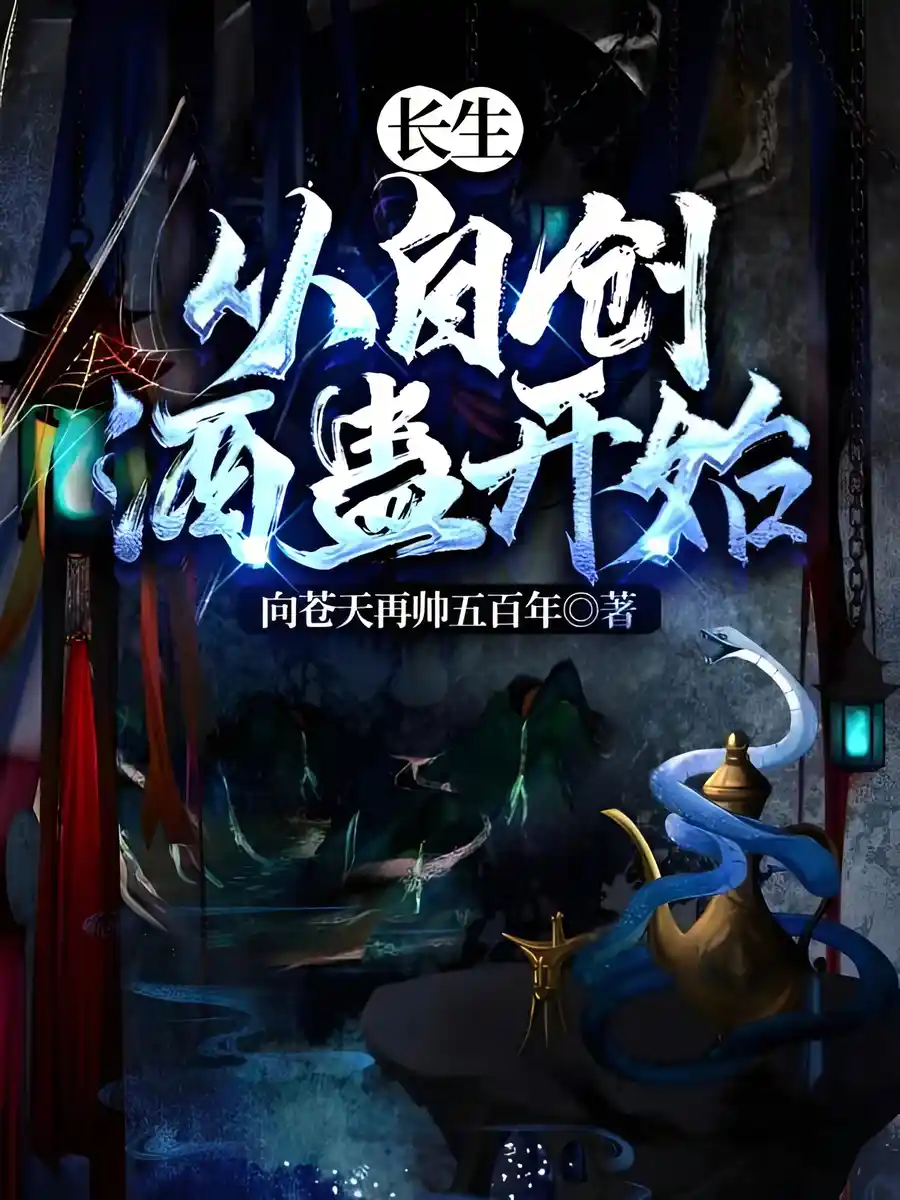 Read The Path of Immortality: Starts With Creating Water Bear Gu Light Novel Online