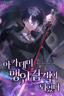 Read I Became The Academy’s Blind Swordsman Light Novel Online
