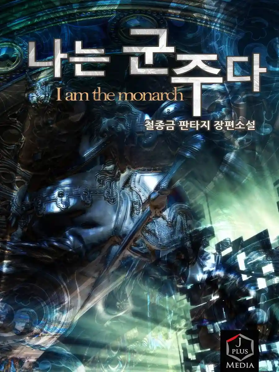 Read I am the Monarch Light Novel Online