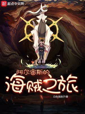 Read Arceus’ Pirate Journey Light Novel Online
