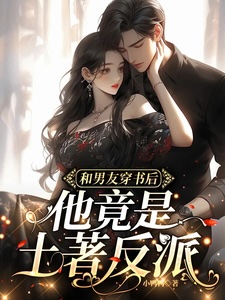 Read After Transmigrating into a Novel with My Boyfriend, He Turned Out to Be a Native Villain Light Novel Online