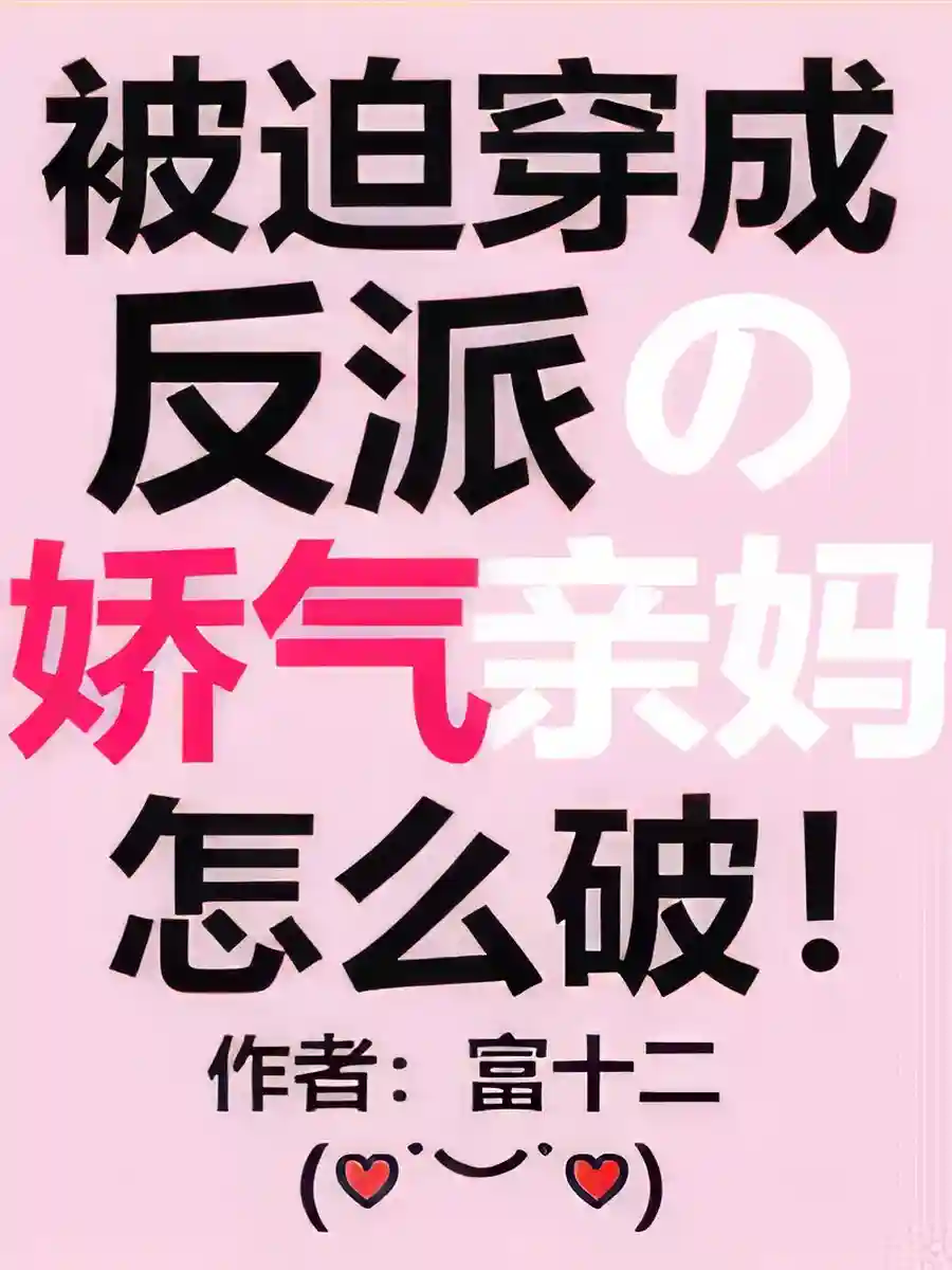 Read Delicate Mother of a Villain Light Novel Online