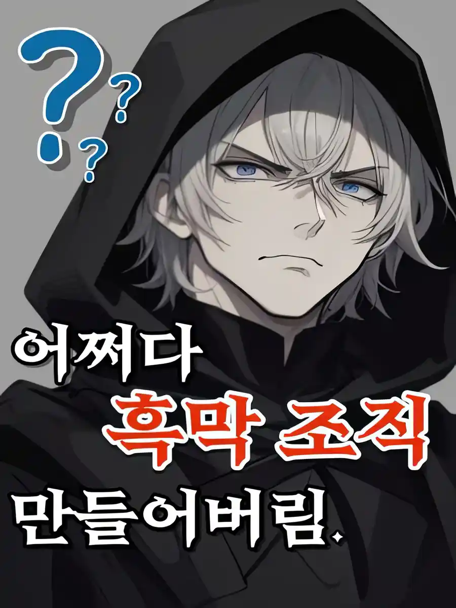 Read I Accidentally Created a Villainous Organization Light Novel Online