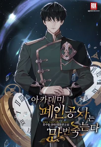 Read The Academy’s Doomed Young Lord Dies Ten Thousand Times Light Novel Online